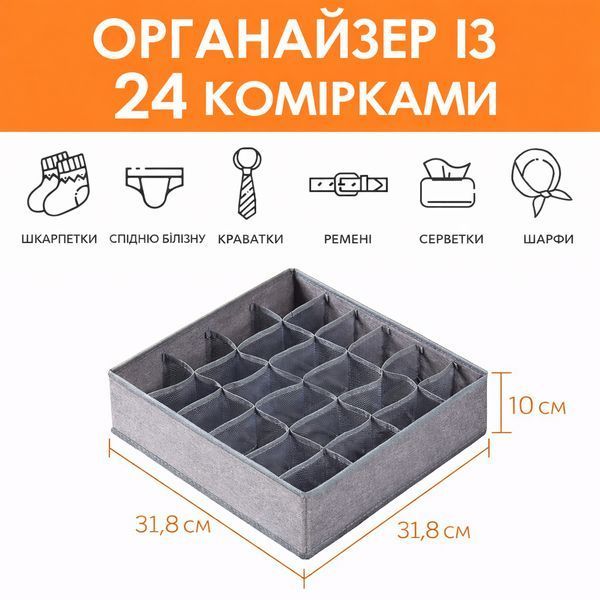 Органайзер на 24 комірки для білизни, шкарпеток та аксесуарів | DOAKT ORG - 928 фото